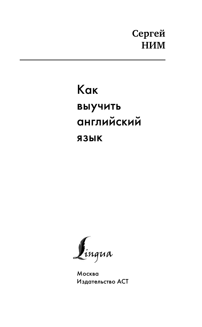 Ним Сергей Радомирович Как выучить английский язык - страница 4