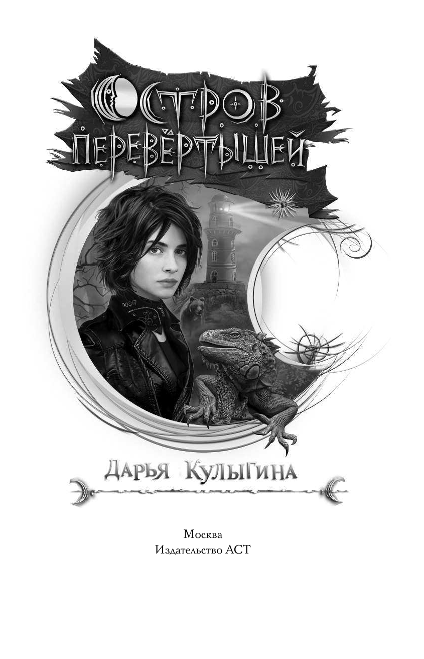 <не указано>, Кулыгина Дарья Владиславовна Остров перевертышей. Рождение Мары - страница 2