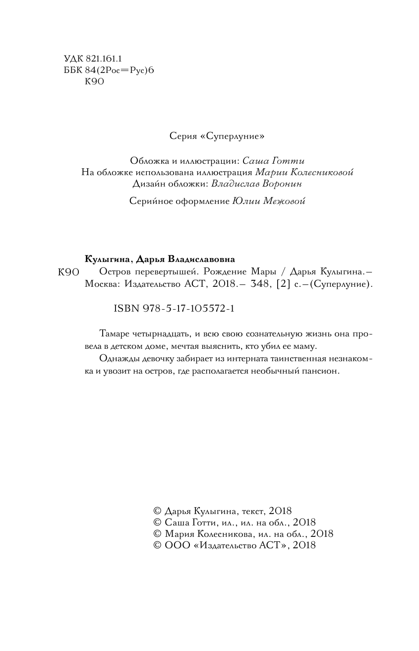 <не указано>, Кулыгина Дарья Владиславовна Остров перевертышей. Рождение Мары - страница 3