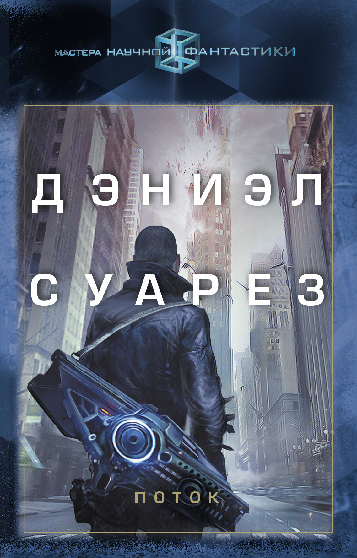 Суарез Дэниэл Поток - страница 0
