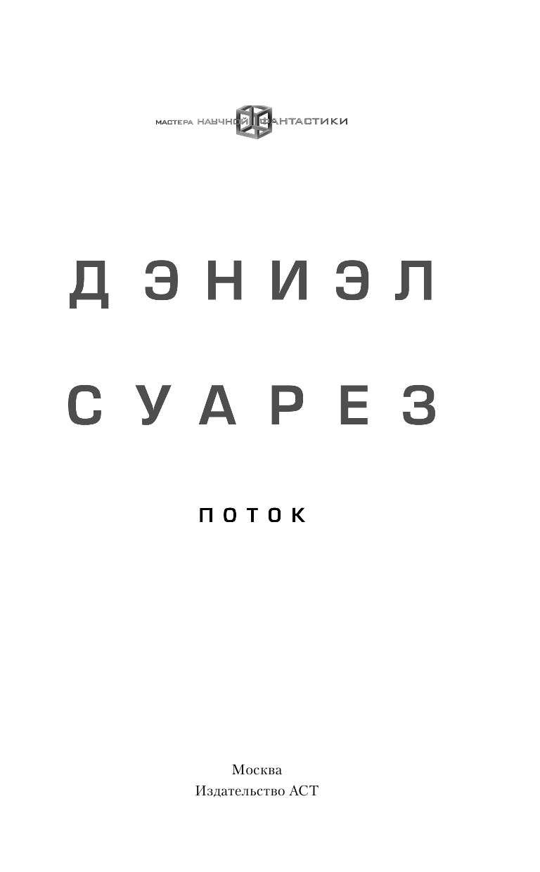 Суарез Дэниэл Поток - страница 4