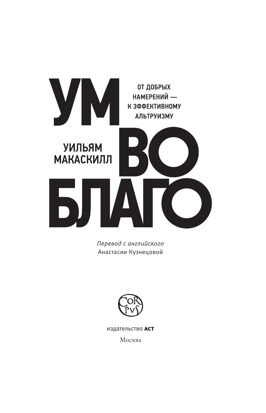 Макаскилл Уильям Ум во благо - страница 4