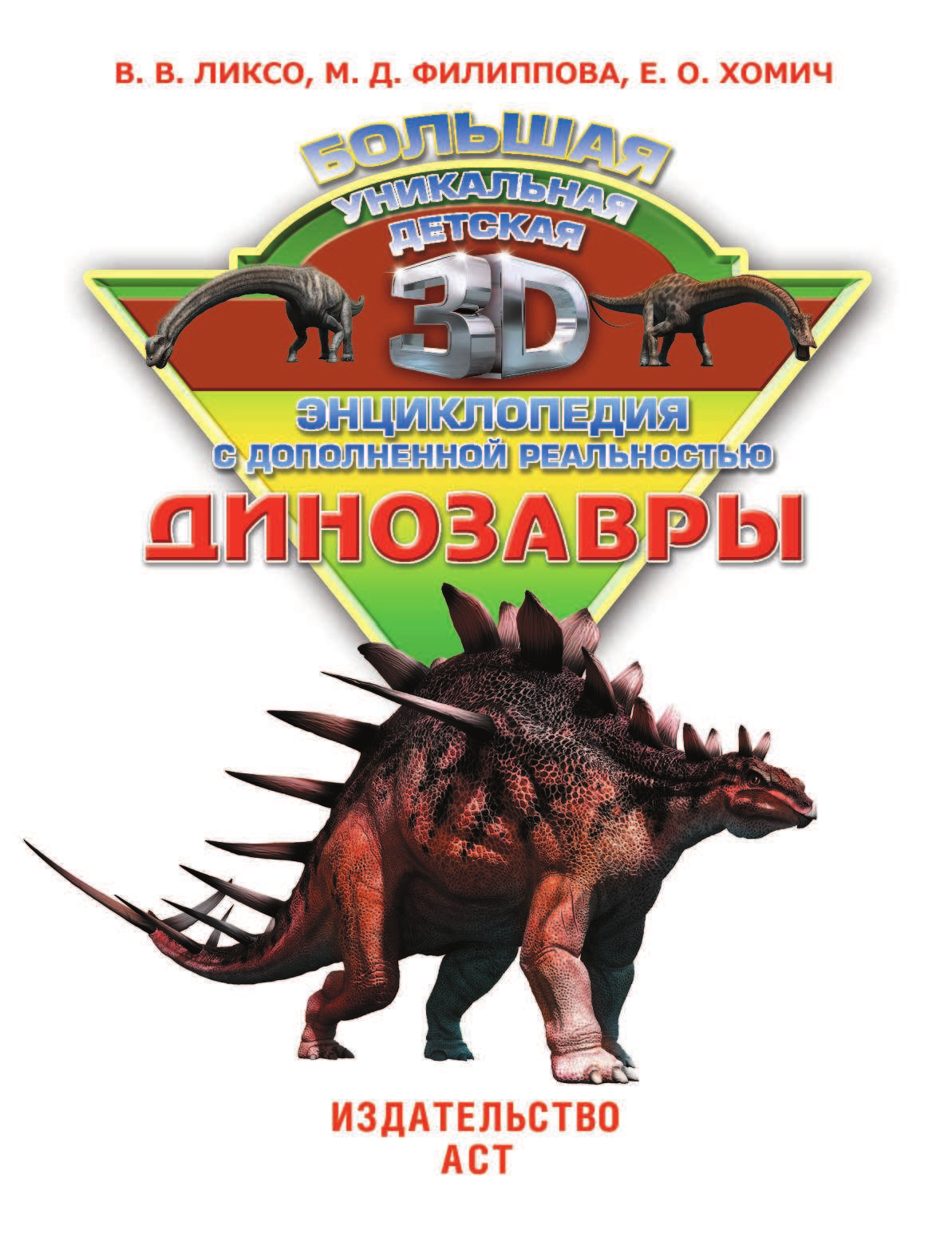 Ликсо Вячеслав Владимирович, Филиппова Мира Дмитриевна, Хомич Елена Олеговна Все о динозаврах - страница 2