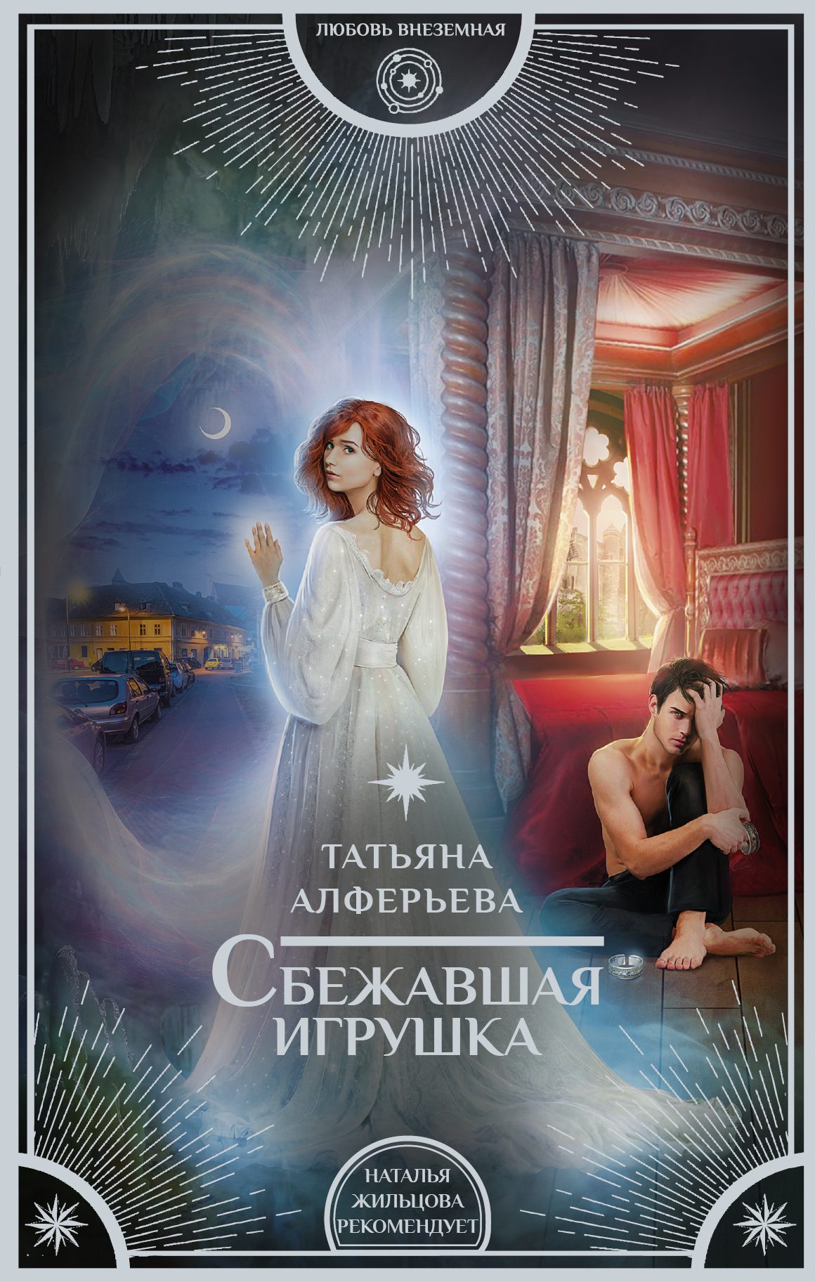 Алферьева Татьяна  Сбежавшая игрушка - страница 0