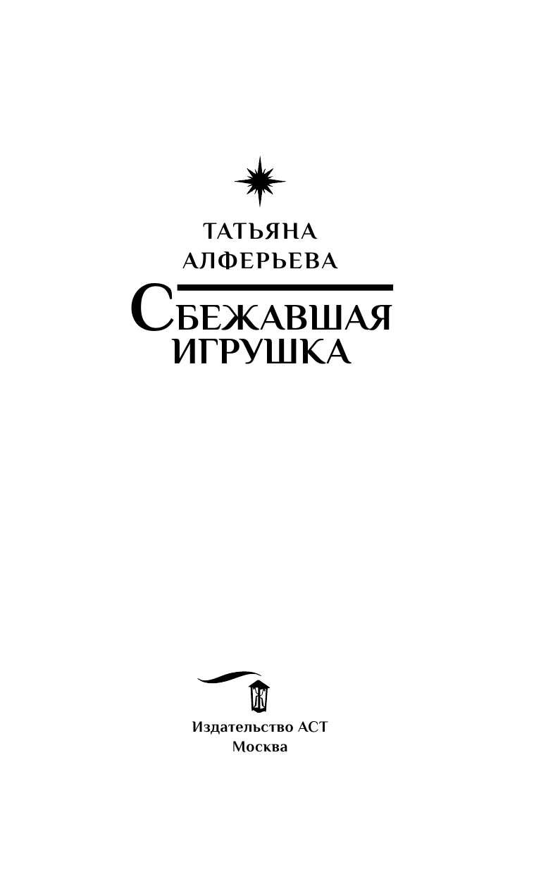 Алферьева Татьяна  Сбежавшая игрушка - страница 4
