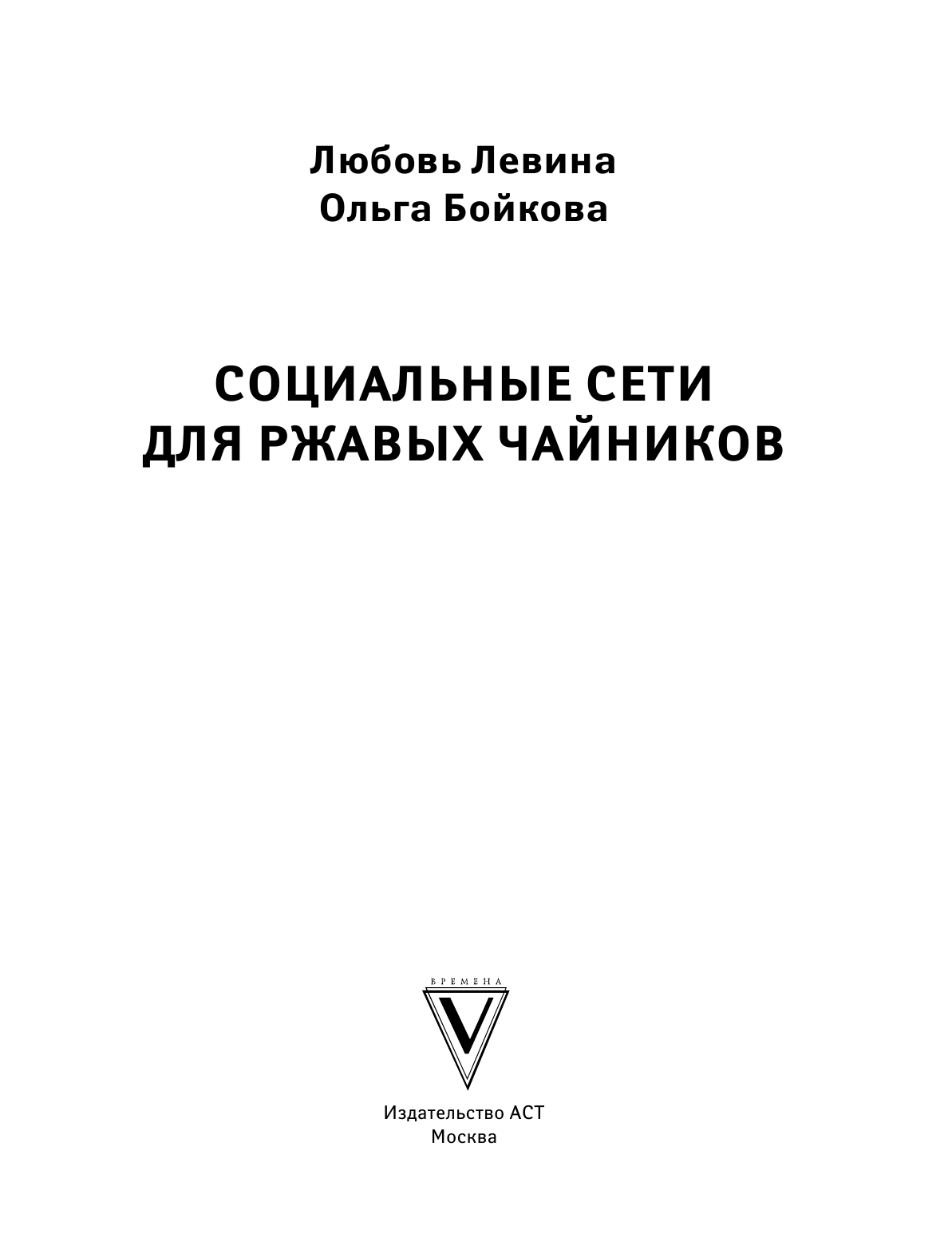 Левина Любовь Тимофеевна Социальные сети для ржавых чайников - страница 2