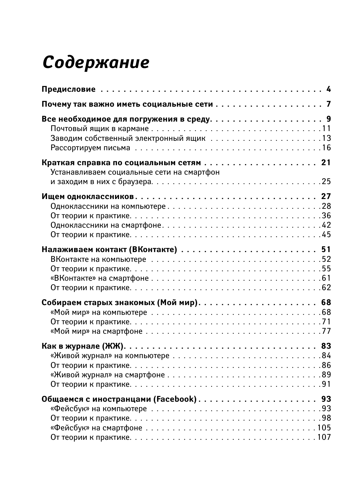 Левина Любовь Тимофеевна Социальные сети для ржавых чайников - страница 3