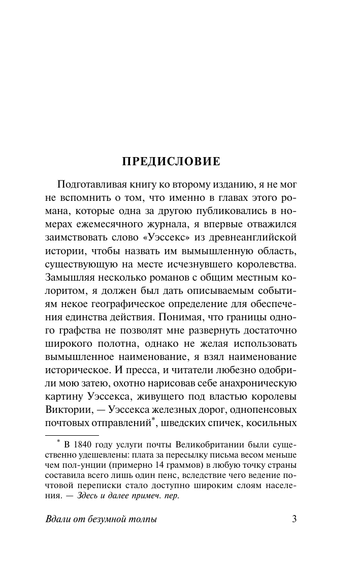 Гарди Томас Вдали от безумной толпы - страница 4