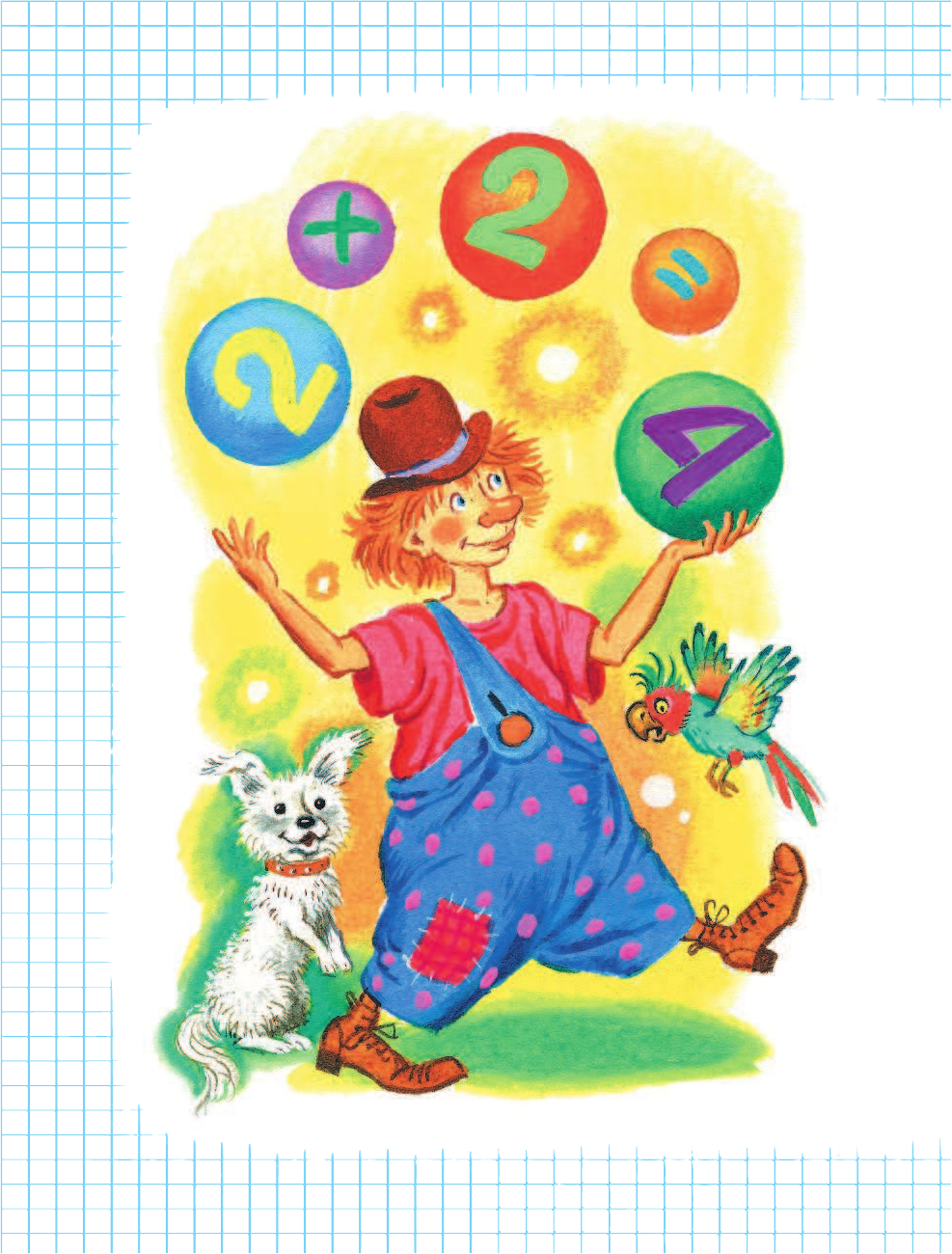 Усачев Андрей Алексеевич Таблица умножения в стихах - страница 2