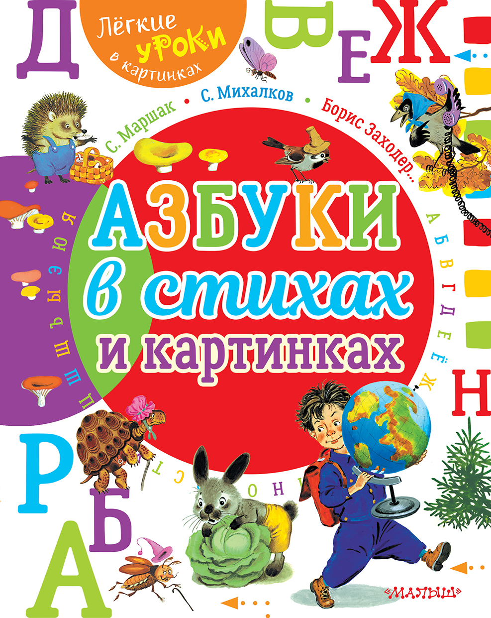 Маршак Самуил Яковлевич, Михалков Сергей Владимирович Азбуки в стихах и картинках - страница 0
