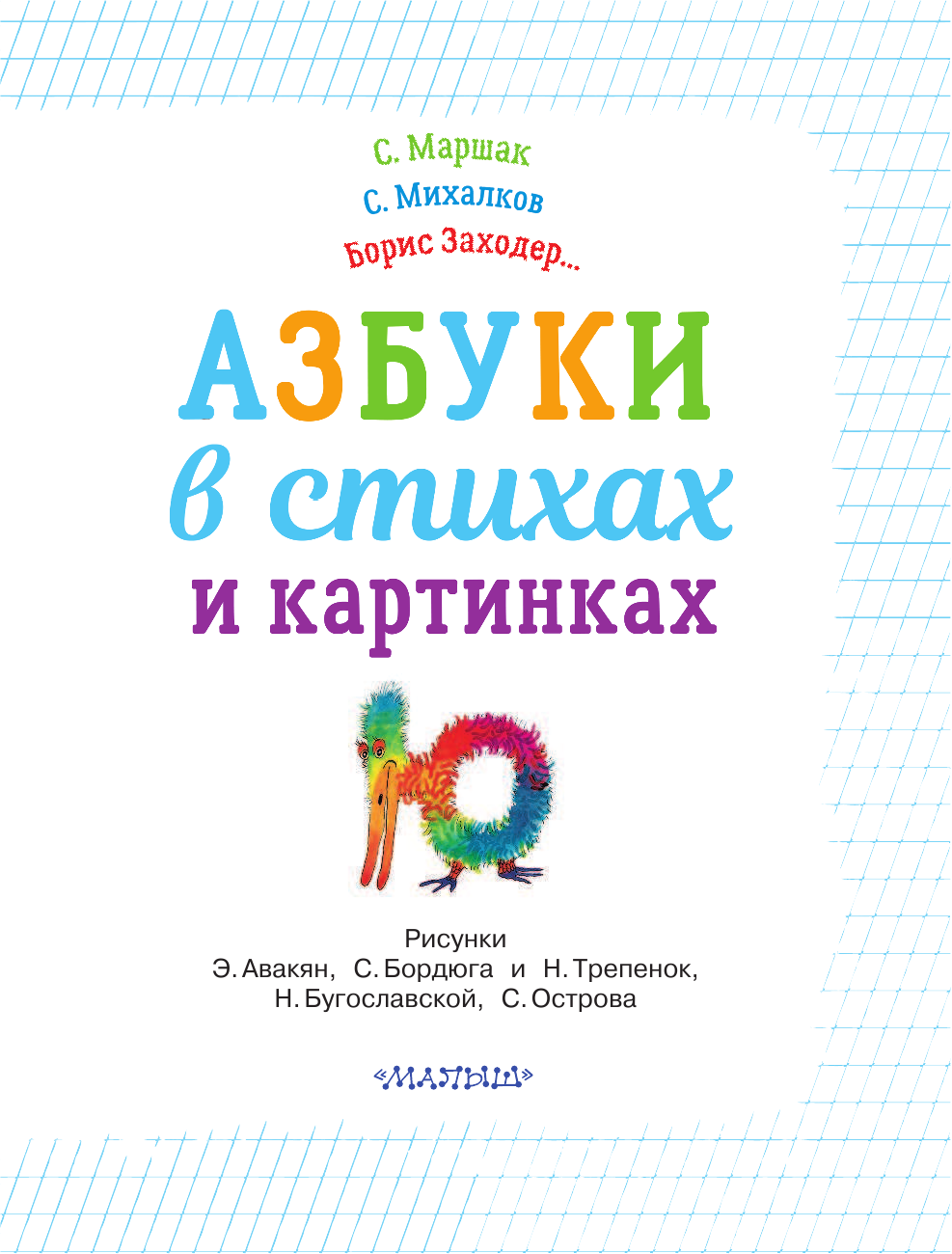 Маршак Самуил Яковлевич, Михалков Сергей Владимирович Азбуки в стихах и картинках - страница 4