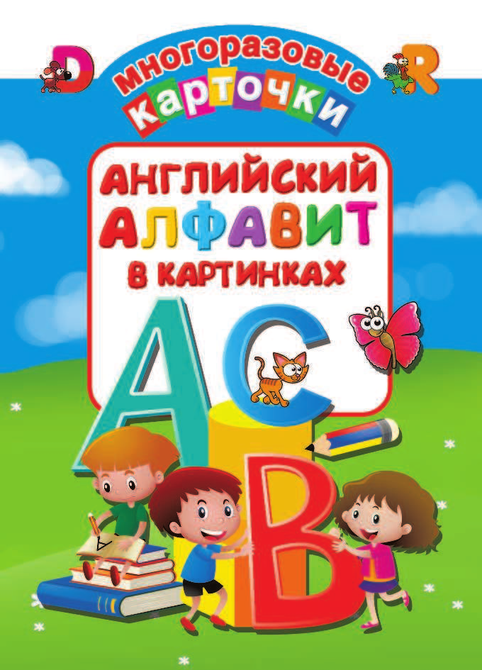  Английский алфавит в картинках - страница 1