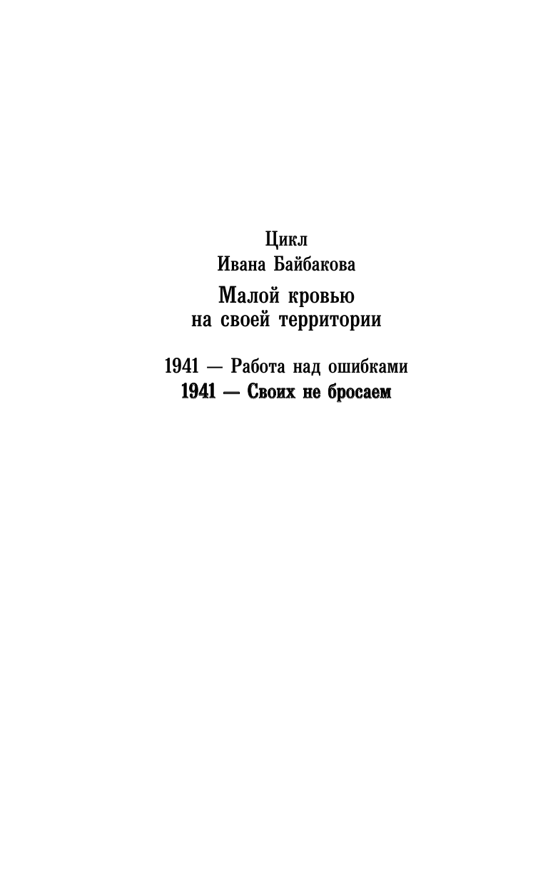 Байбаков Иван  1941-Своих не бросаем - страница 3