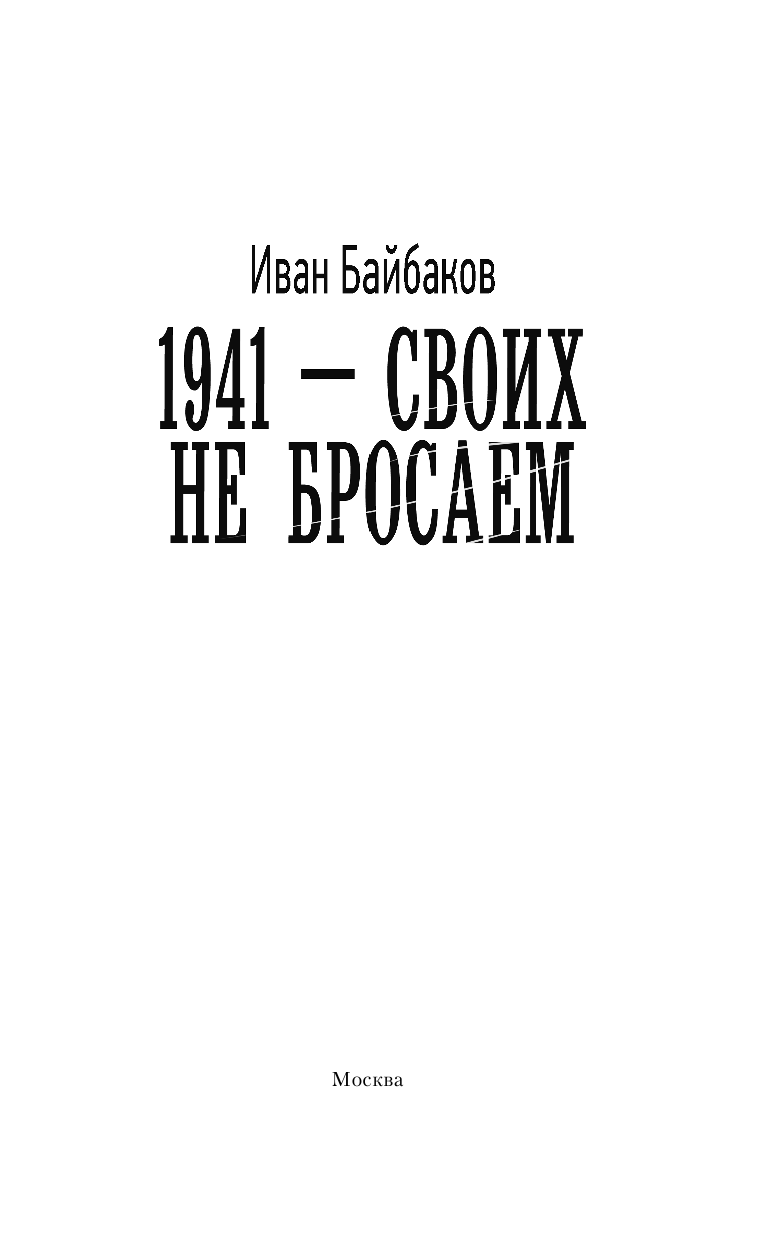 Байбаков Иван  1941-Своих не бросаем - страница 4