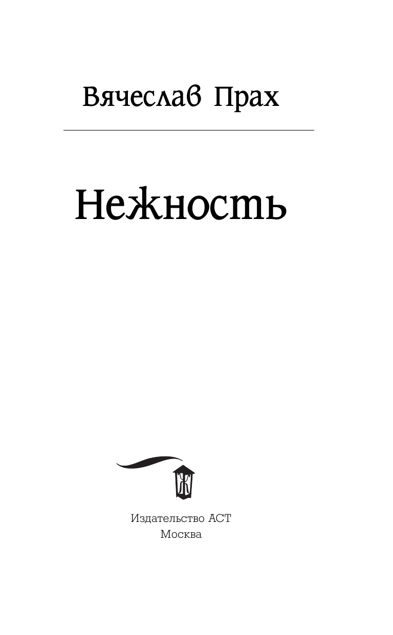 Прах Вячеслав  Нежность - страница 4