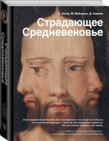Страдающее Средневековье