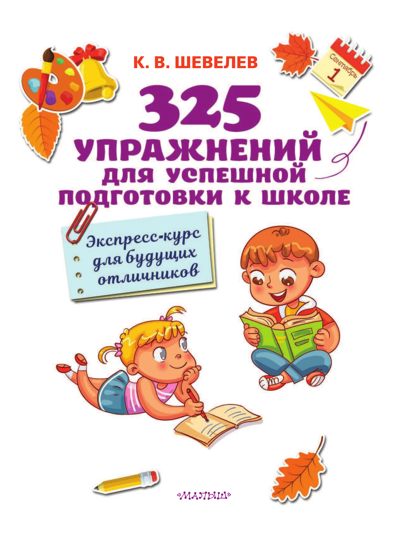 Шевелев Константин Валерьевич 325 упражнений для успешной подготовки к школе - страница 2