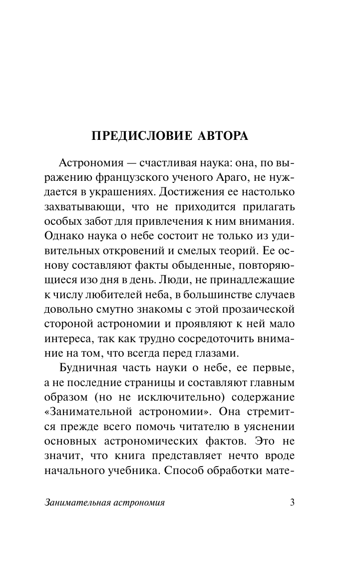 Перельман Яков Исидорович Занимательная астрономия - страница 4