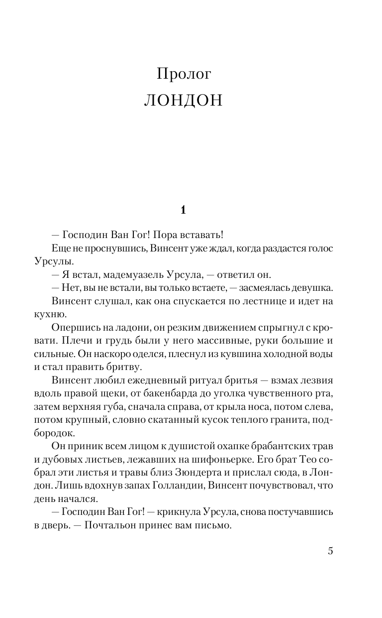 Стоун Ирвинг Жажда жизни - страница 2