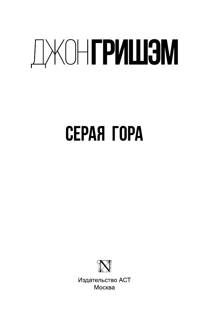 Гришэм Джон Серая гора - страница 2