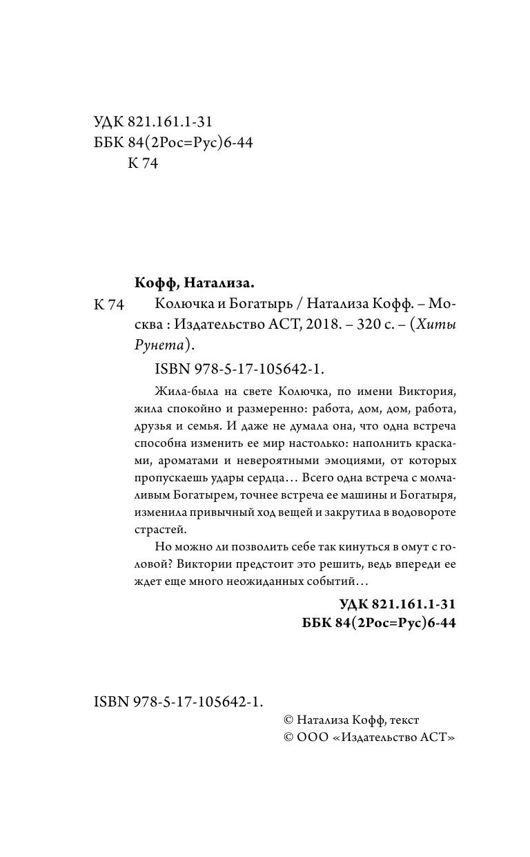 Кофф Натализа  Колючка и богатырь - страница 1