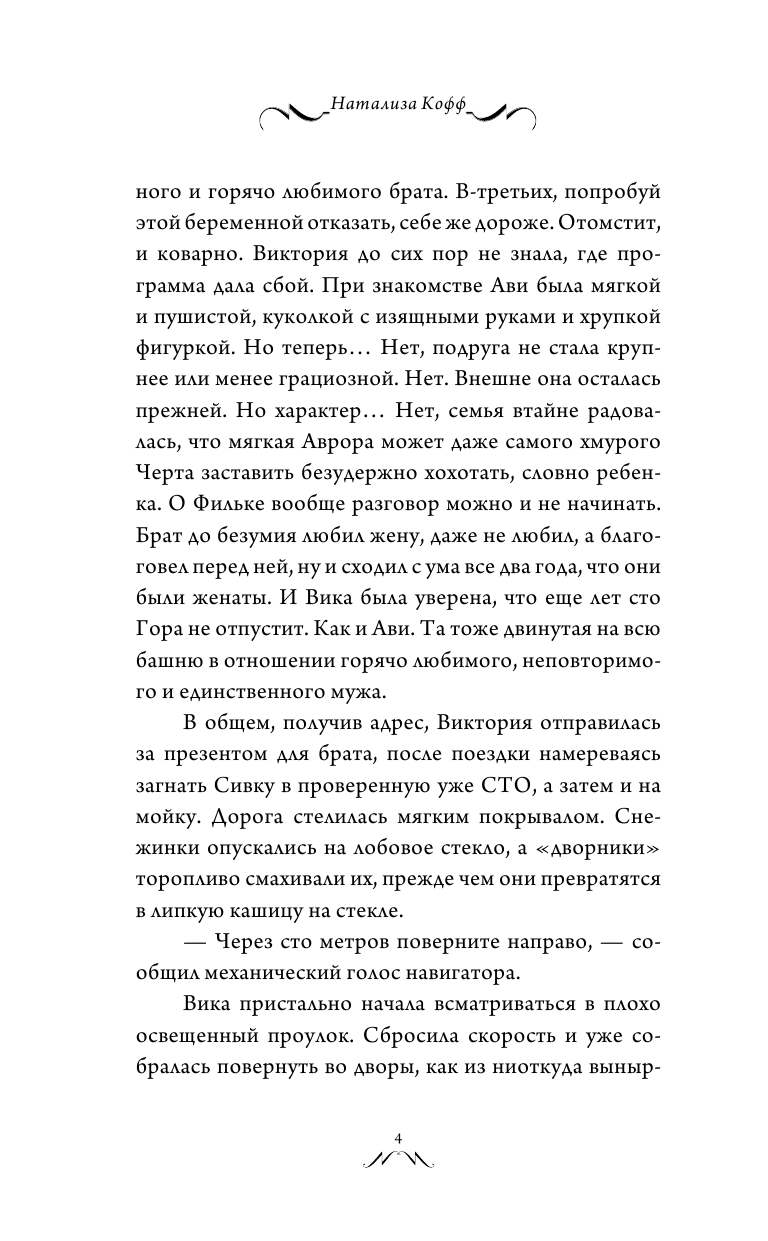 Кофф Натализа  Колючка и богатырь - страница 3