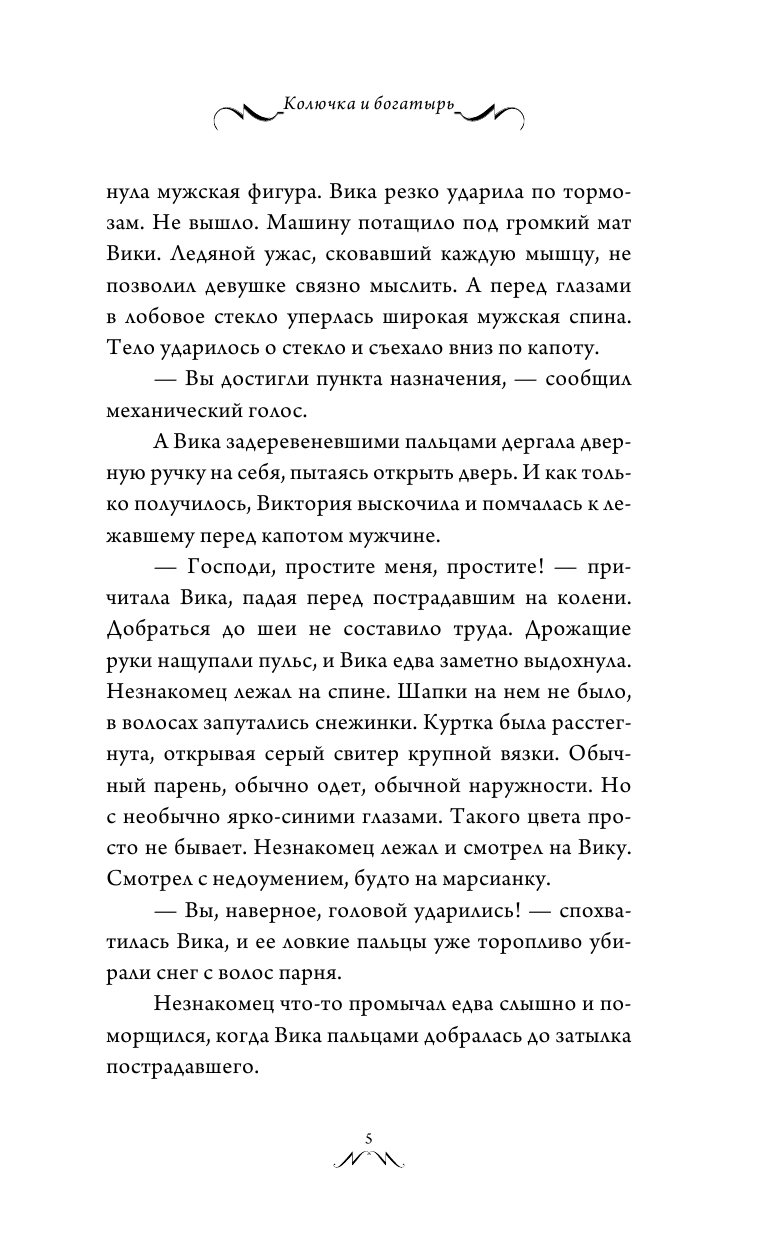 Кофф Натализа  Колючка и богатырь - страница 4