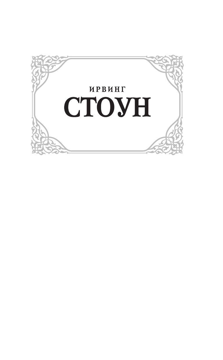 Стоун Ирвинг Происхождение - страница 2