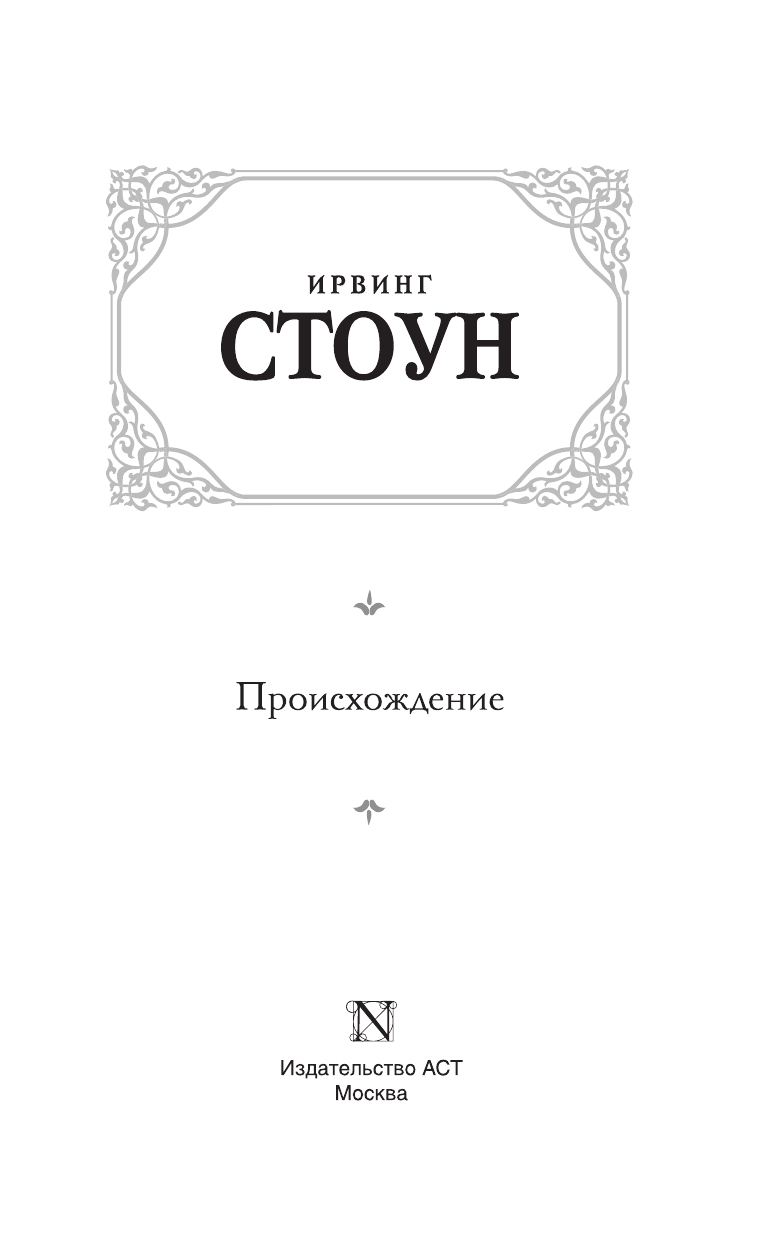 Стоун Ирвинг Происхождение - страница 4