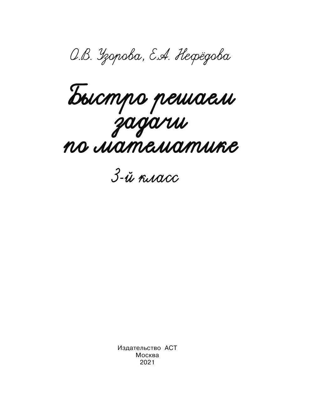 Узорова Ольга Васильевна, Нефедова Елена Алексеевна Быстро решаем задачи по математике. 3 класс - страница 2
