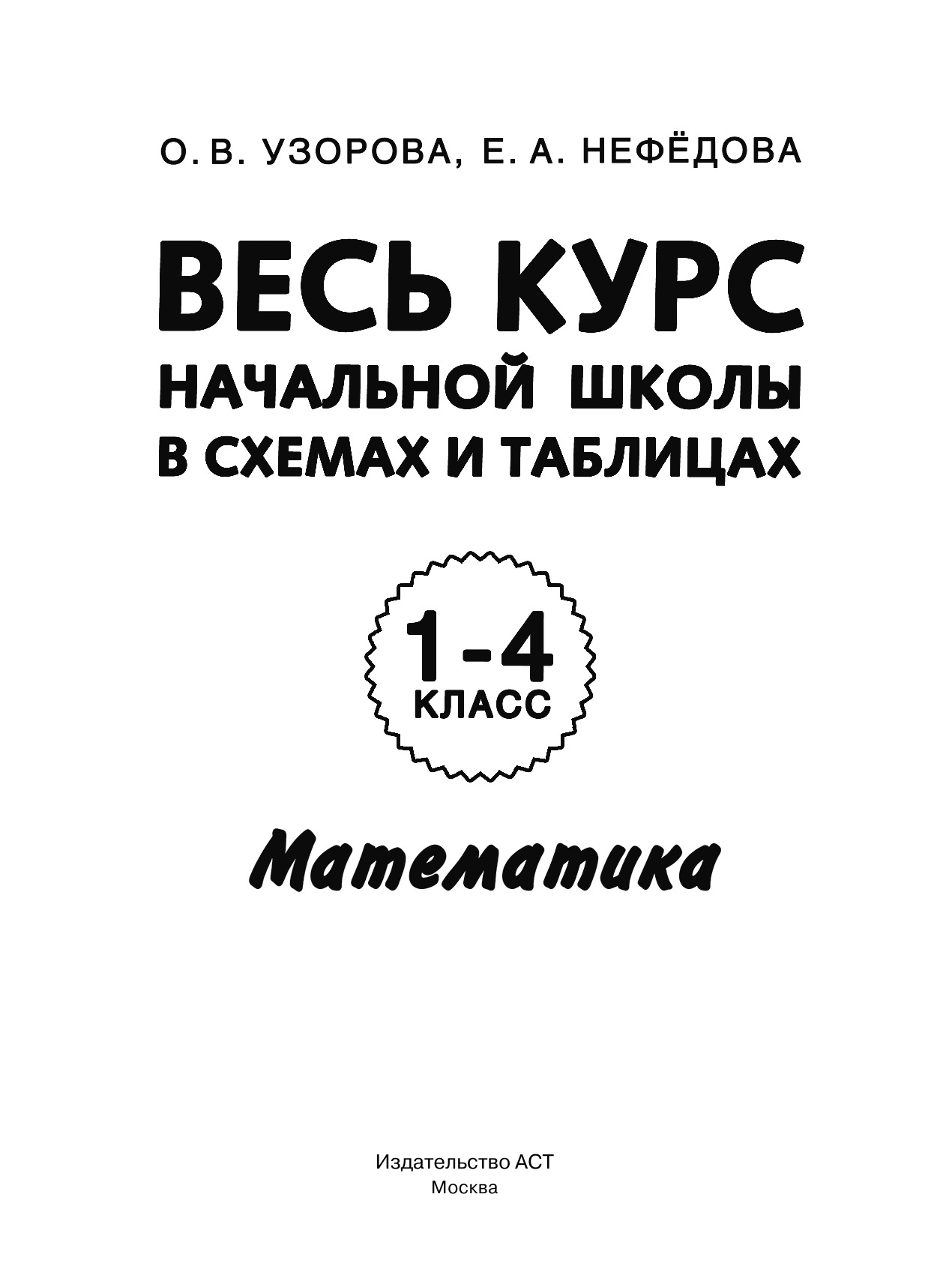 Узорова Ольга Васильевна, Нефедова Елена Алексеевна Весь курс начальной школы в схемах и таблицах. Математика. 1-4 классы - страница 2