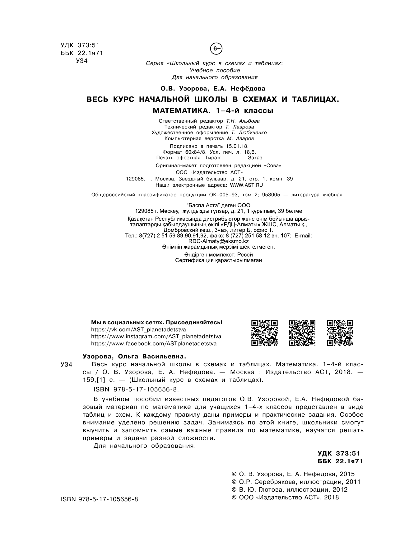 Узорова Ольга Васильевна, Нефедова Елена Алексеевна Весь курс начальной школы в схемах и таблицах. Математика. 1-4 классы - страница 3