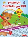 Учимся считать до 100