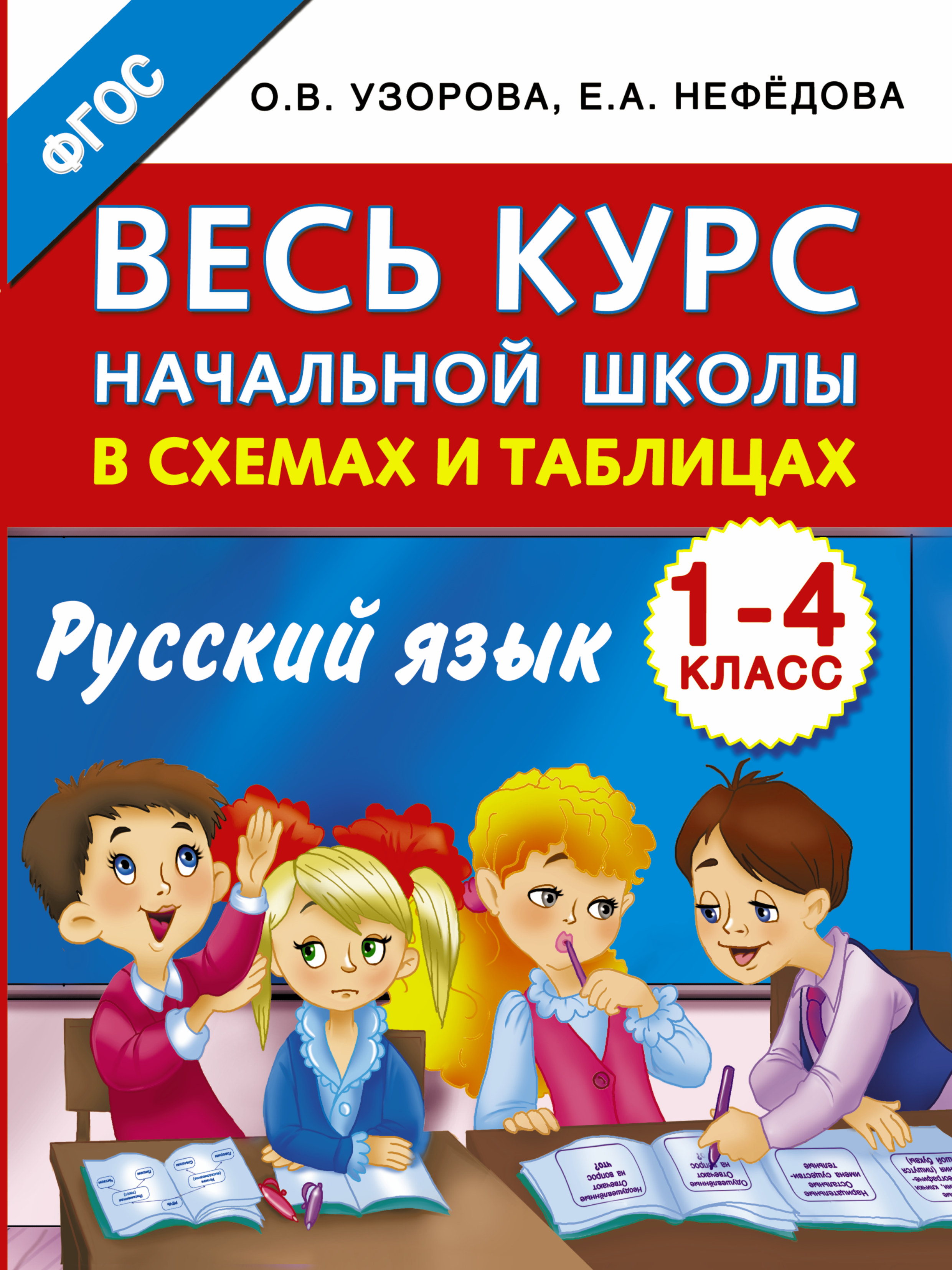 Узорова Ольга Васильевна, Нефедова Елена Алексеевна Весь курс начальной школы в схемах и таблицах. Русский язык. 1-4-й классы - страница 0