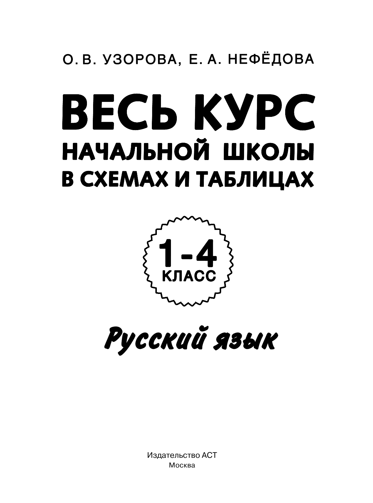 Узорова Ольга Васильевна, Нефедова Елена Алексеевна Весь курс начальной школы в схемах и таблицах. Русский язык. 1-4-й классы - страница 2
