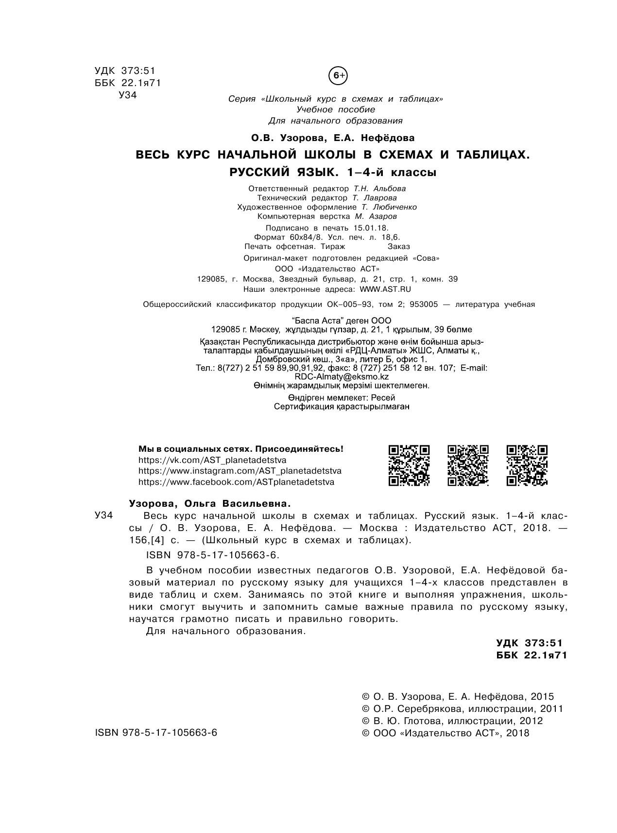 Узорова Ольга Васильевна, Нефедова Елена Алексеевна Весь курс начальной школы в схемах и таблицах. Русский язык. 1-4-й классы - страница 3