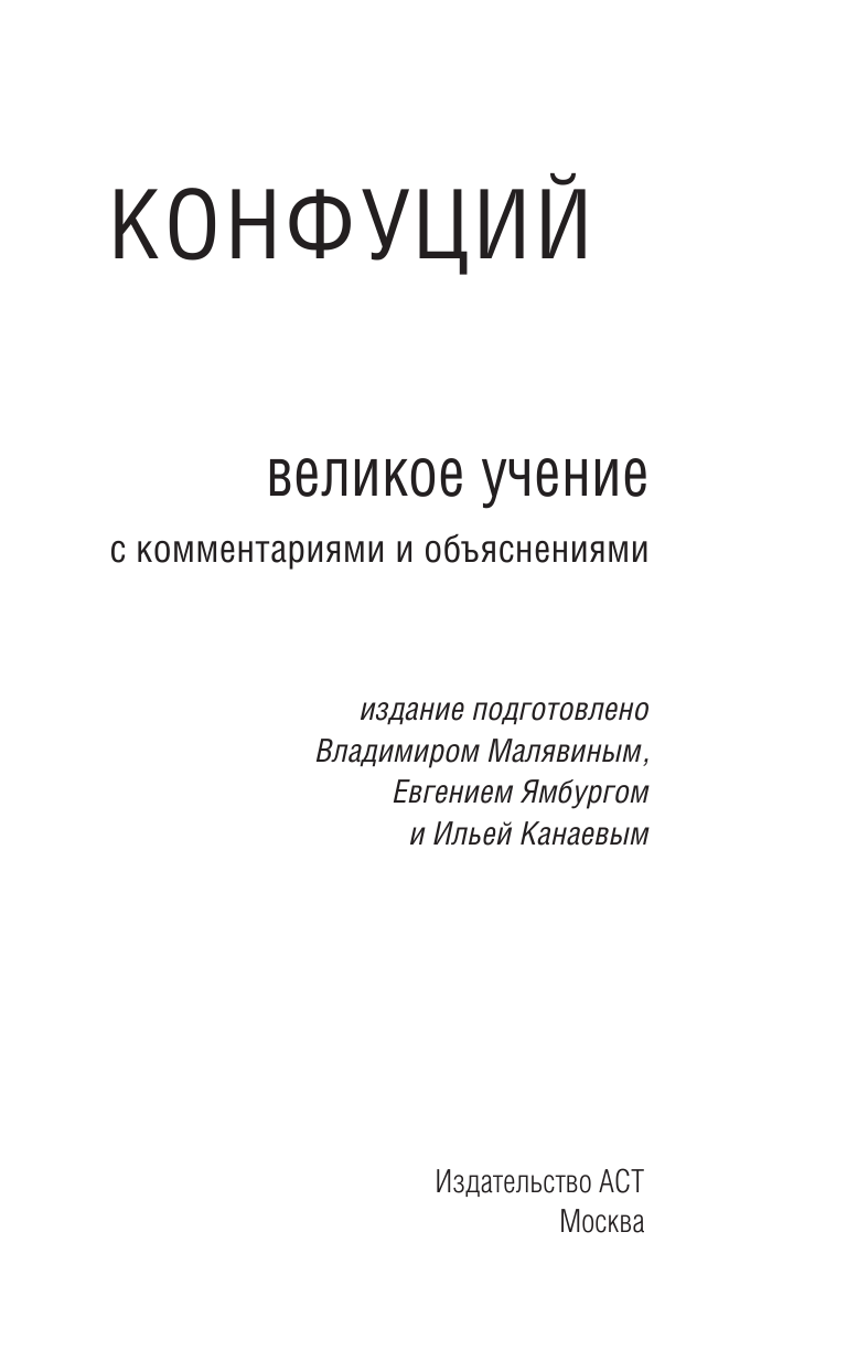 Конфуций Великое учение - страница 4
