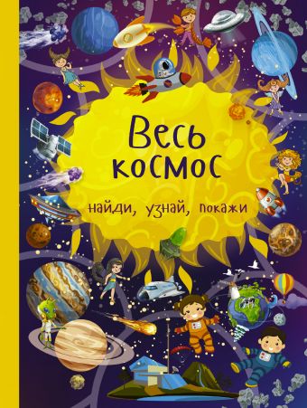 «Весь космос»