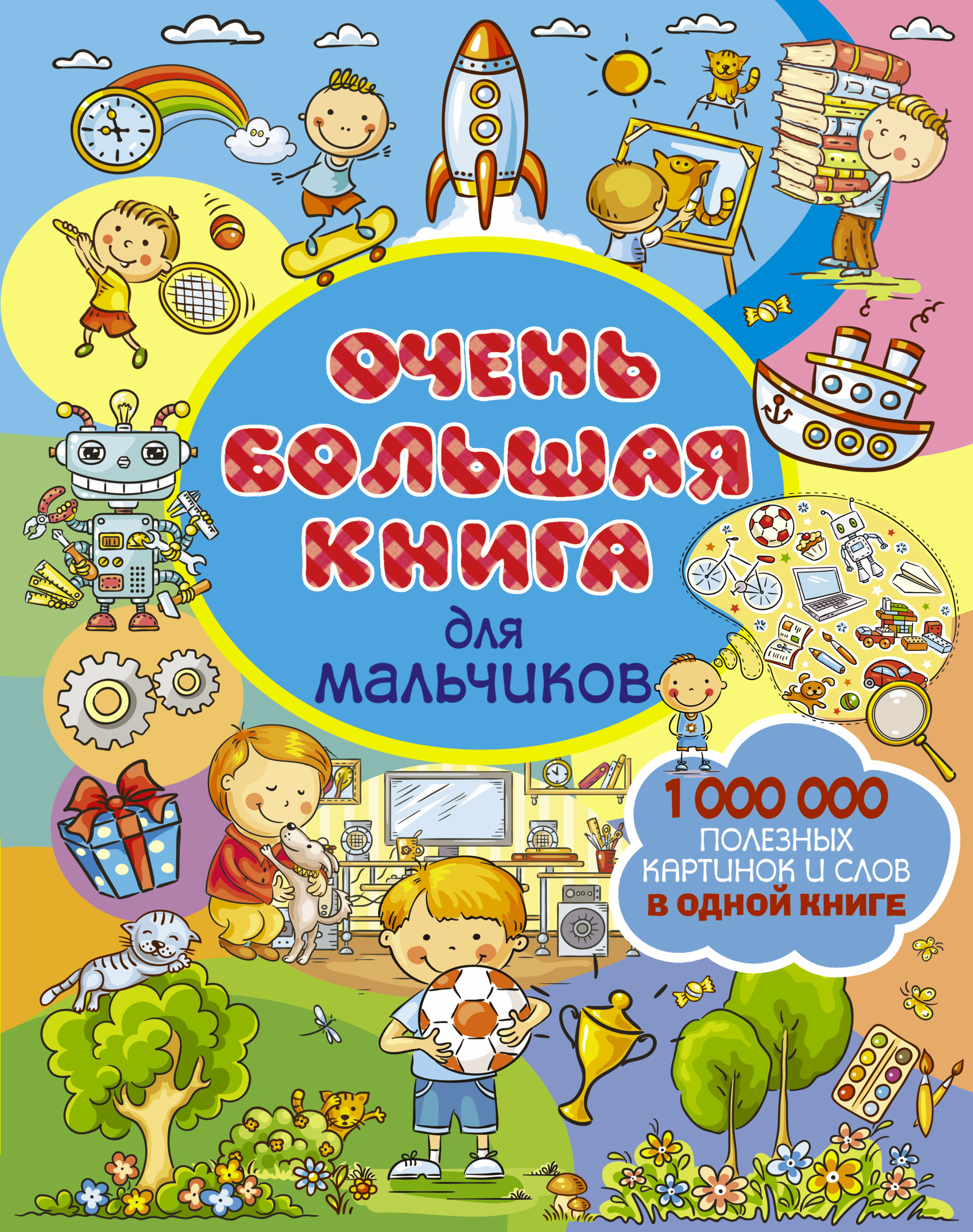 Очень большая книга для мальчиков - страница 0