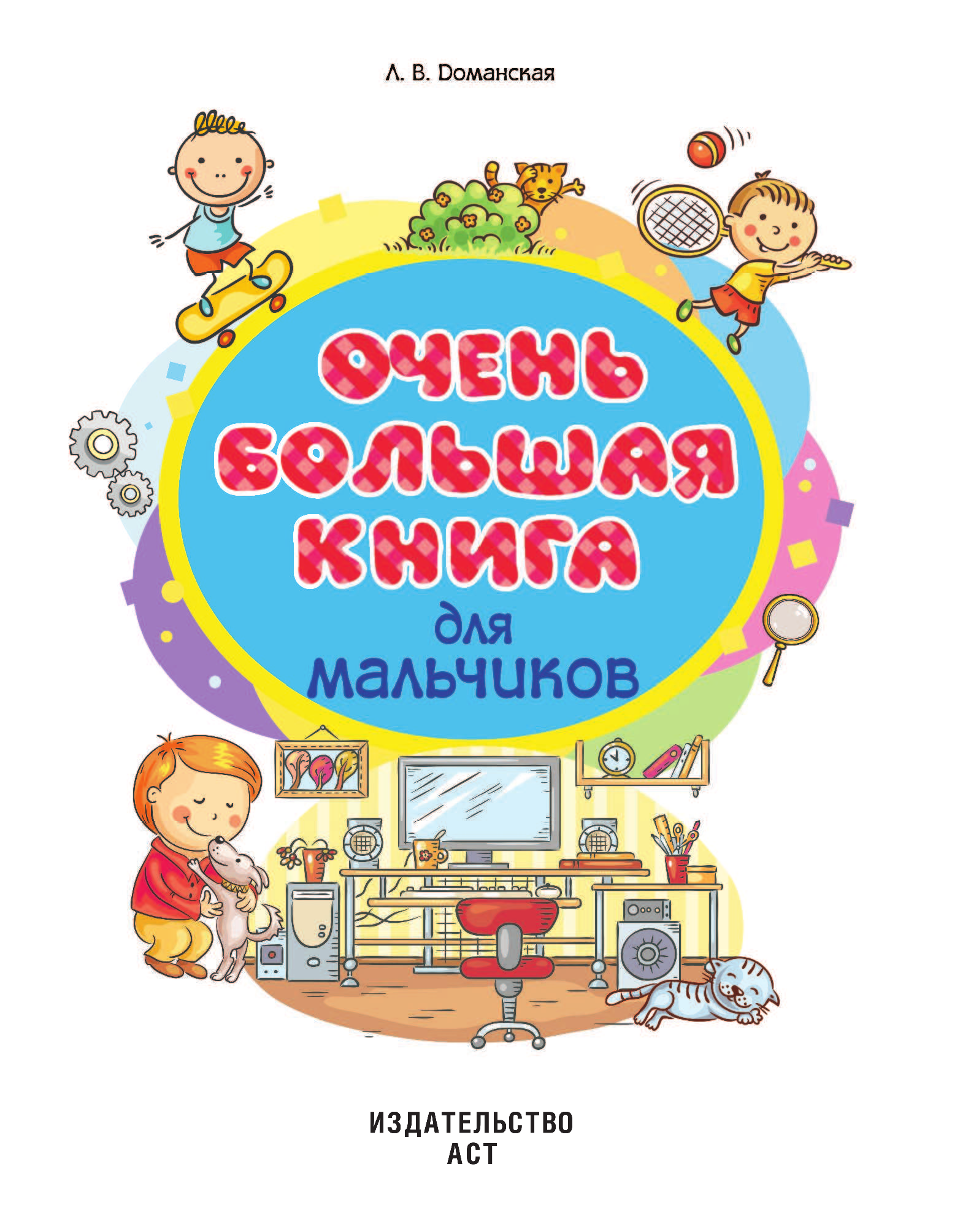  Очень большая книга для мальчиков - страница 2