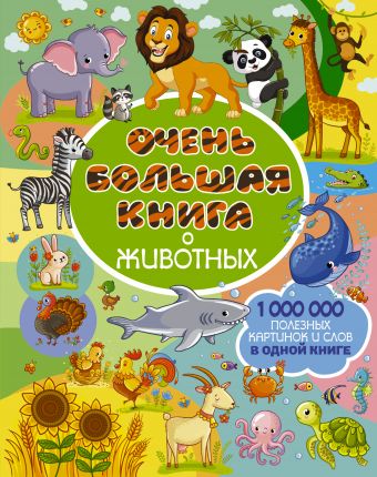 Очень большая книга о животных