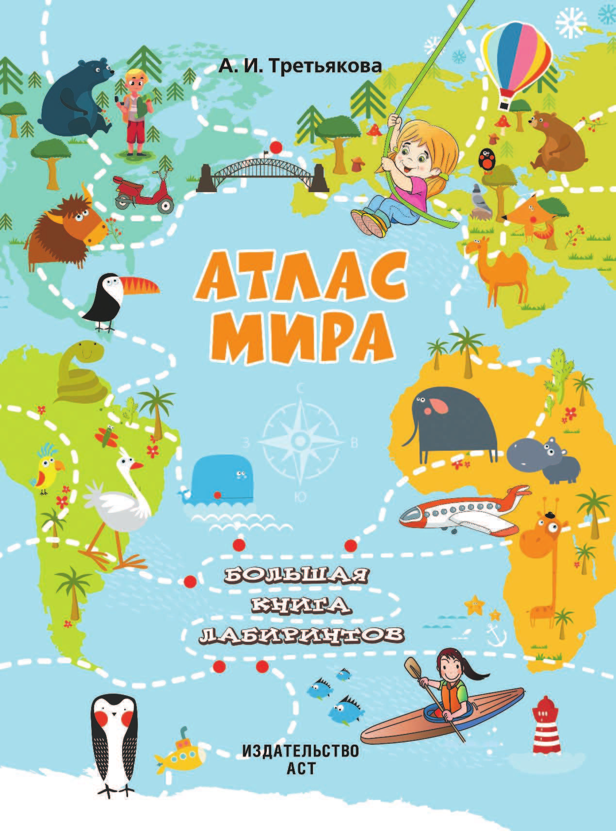 Третьякова Алеся Игоревна Атлас мира - страница 2