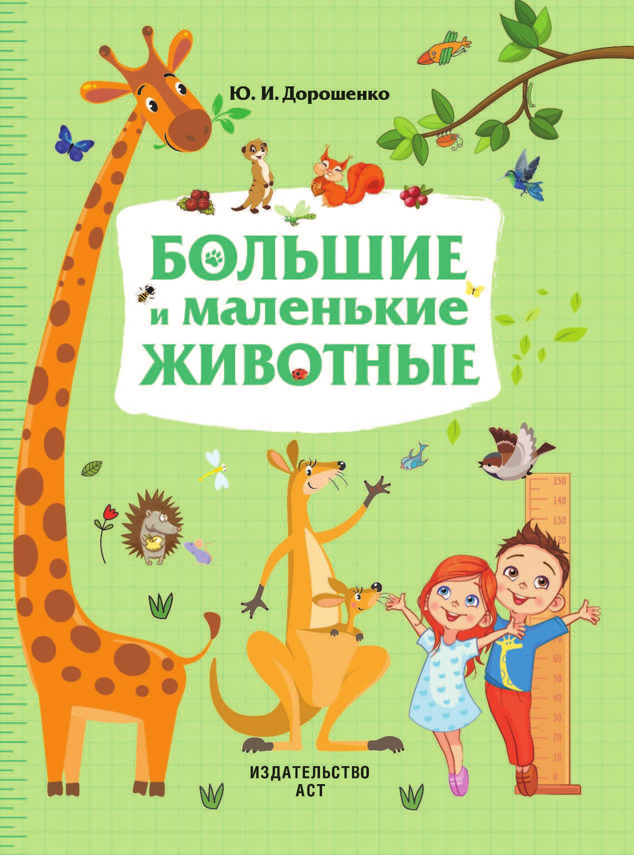 Дорошенко Марина Александровна Большие и маленькие животные - страница 2