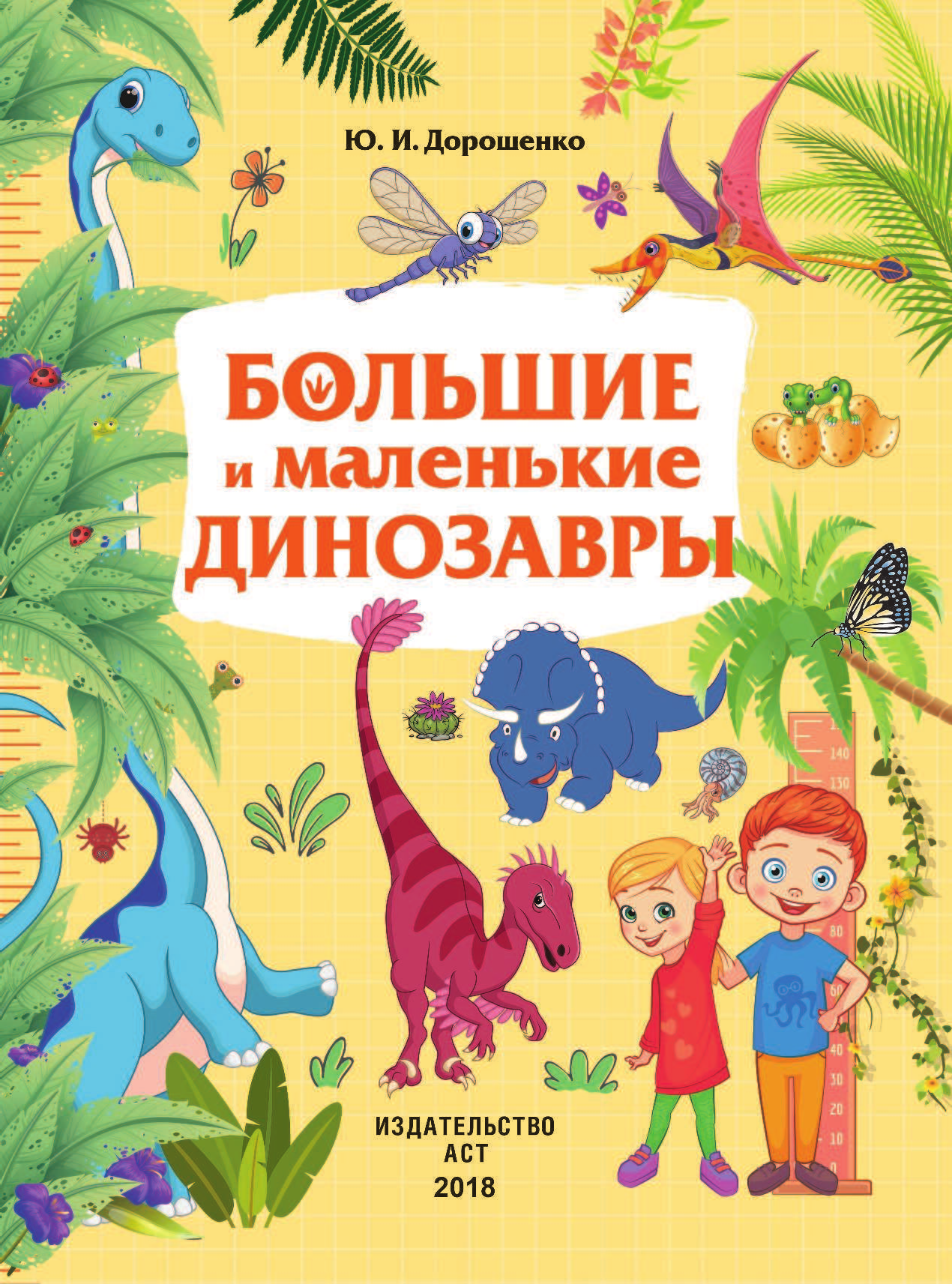 Дорошенко Марина Александровна Большие и маленькие динозавры - страница 2