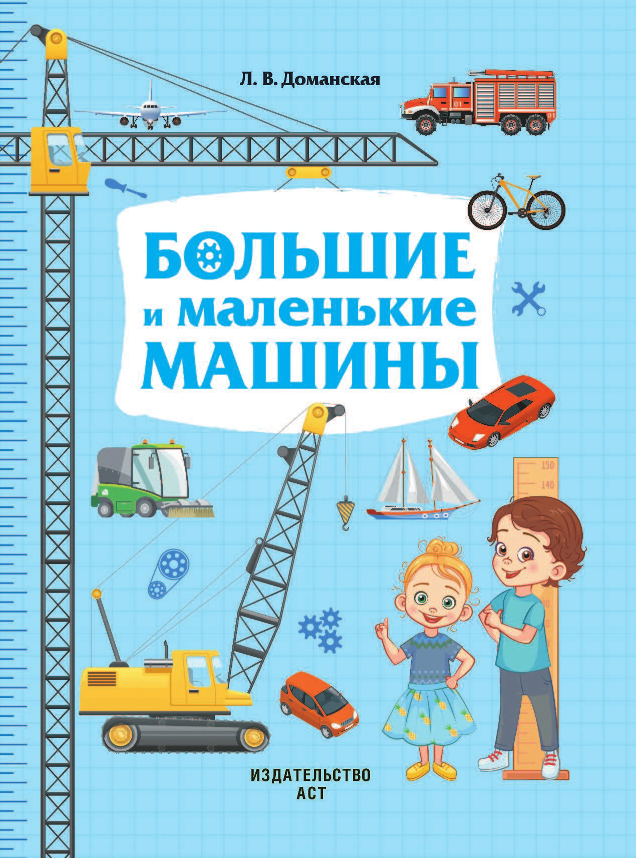 Доманская Людмила Васильевна Большие и маленькие машины - страница 2