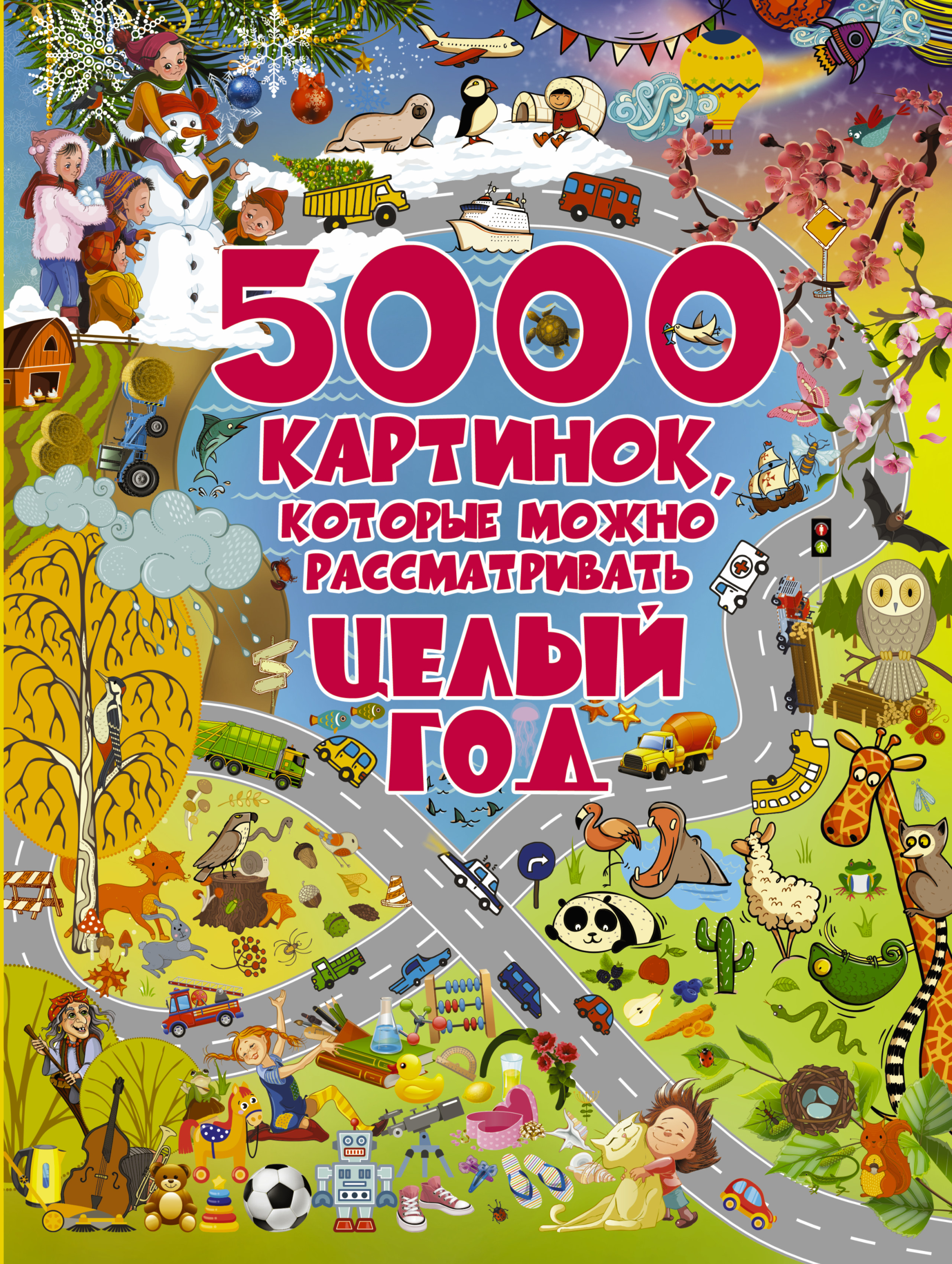 Доманская Людмила Васильевна 5000 картинок, которые можно рассматривать целый год - страница 0