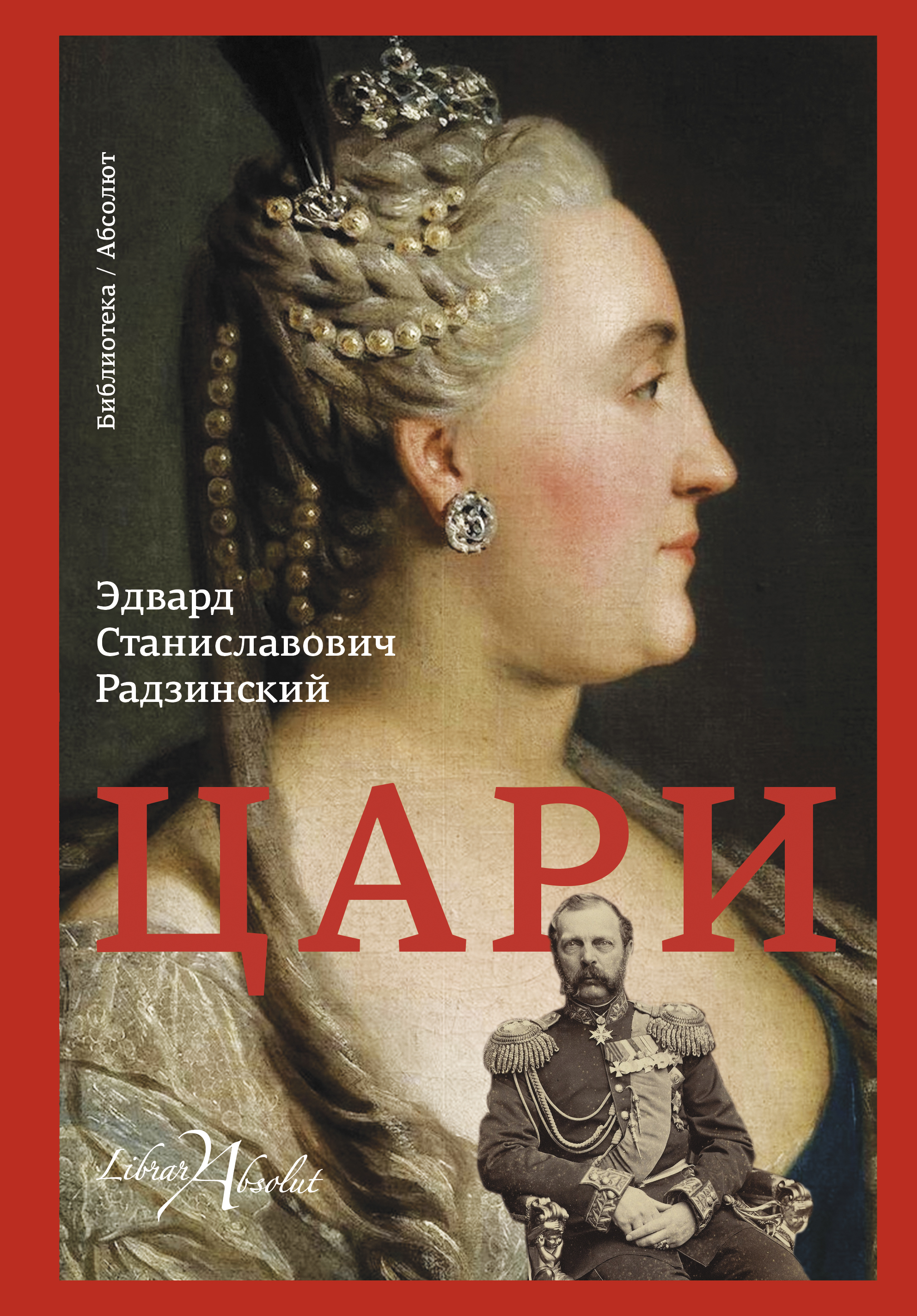 Радзинский Эдвард Станиславович Цари - страница 0