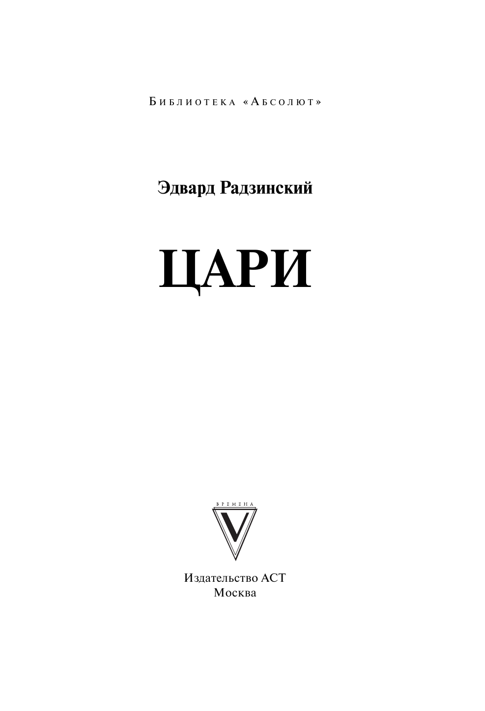 Радзинский Эдвард Станиславович Цари - страница 2