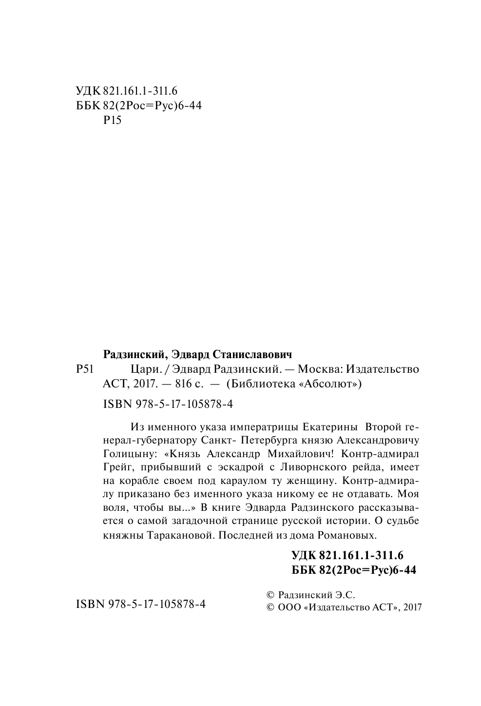 Радзинский Эдвард Станиславович Цари - страница 3