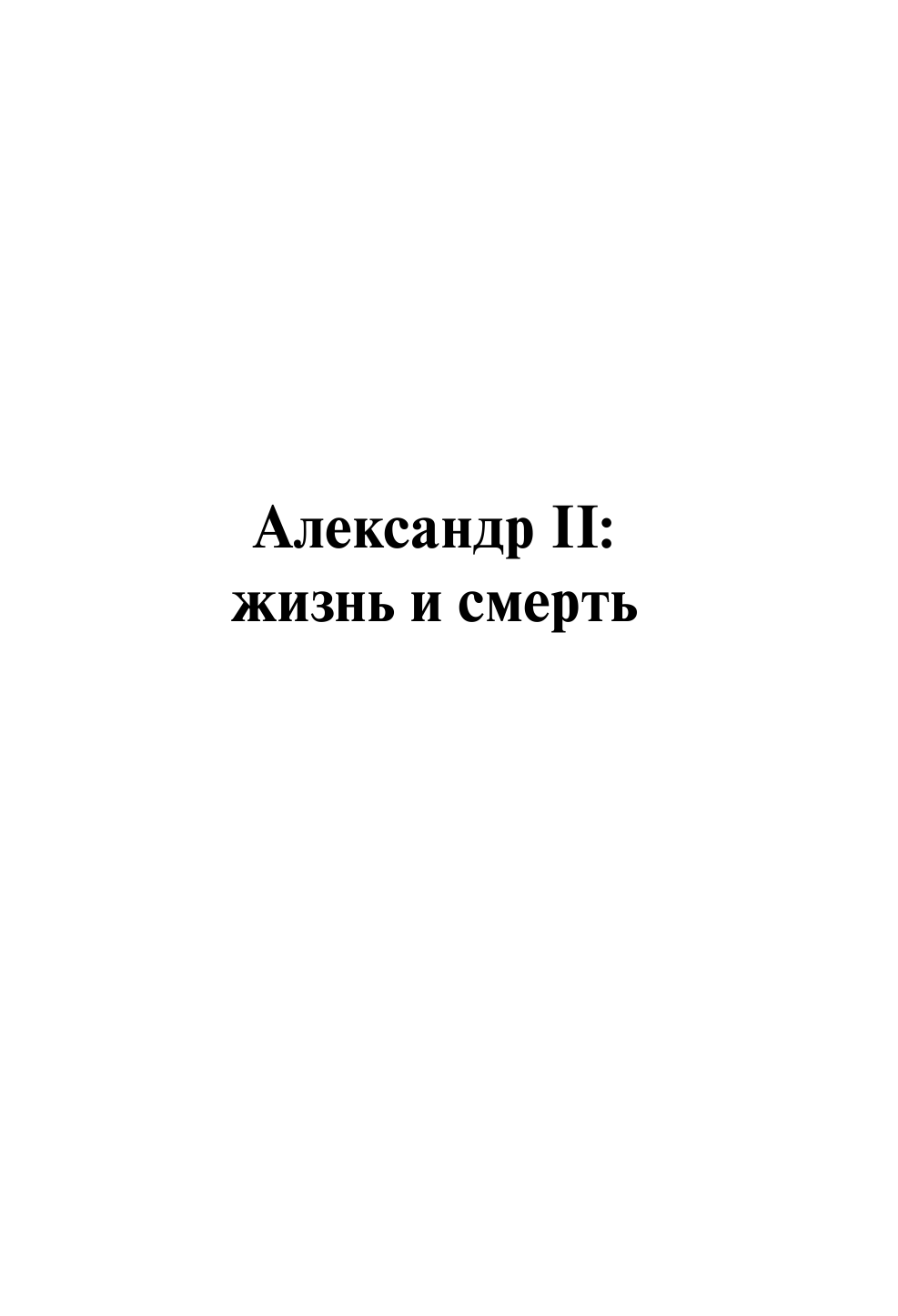 Радзинский Эдвард Станиславович Цари - страница 4